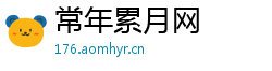 常年累月网